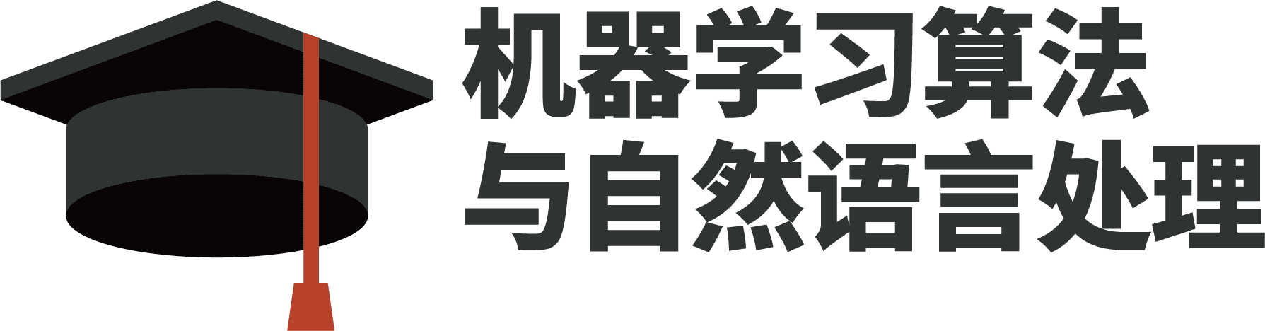 机器学习算法与自然语言处理