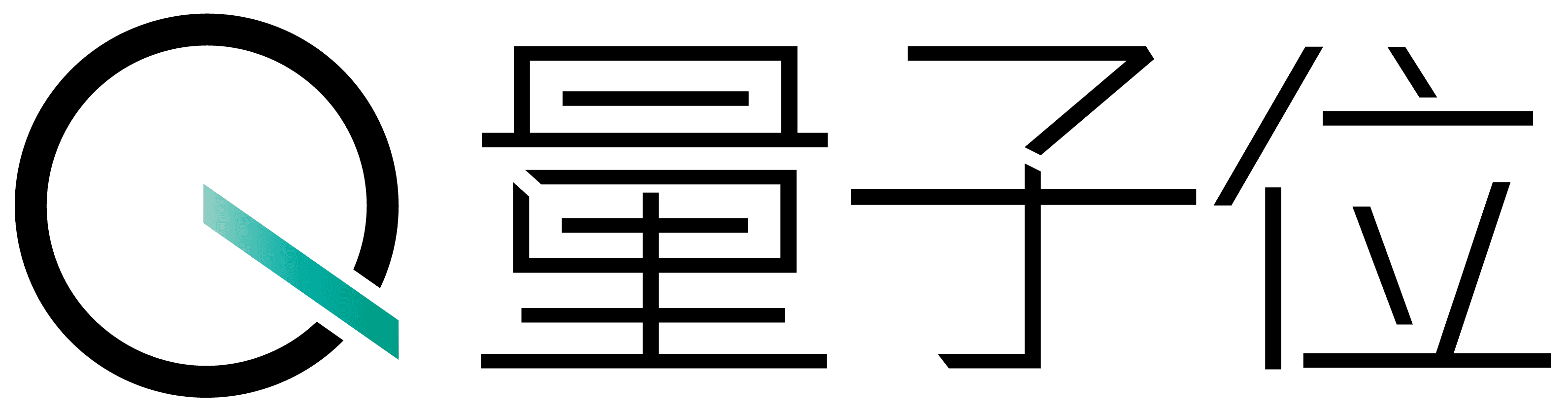 量子位